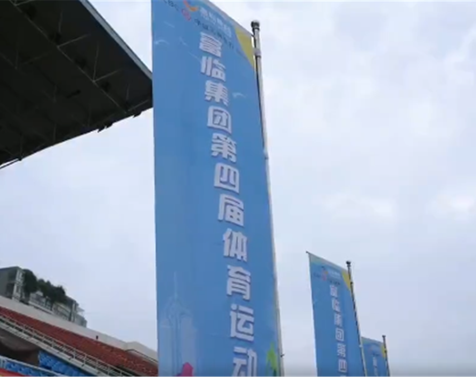 我运动 同快乐 共成长——富临集团第四届体育运动会圆满落幕