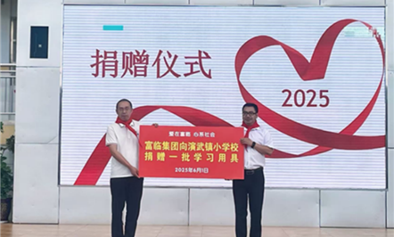 童心筑梦，爱满“六一”——富临集团暖心守护演武镇小学成长路